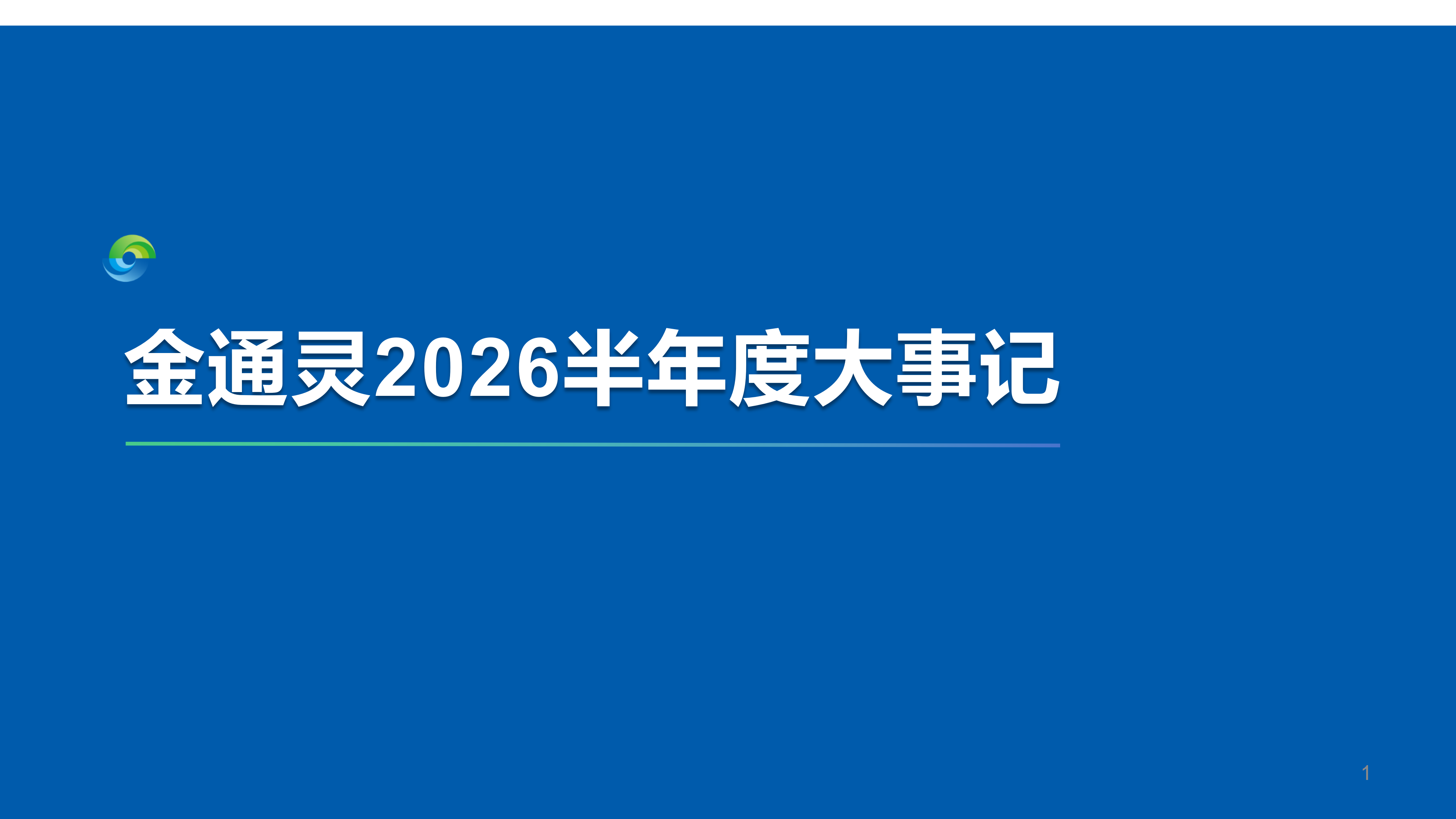 重整焕新篇 实干开新局|3044永利2026半年度大事记